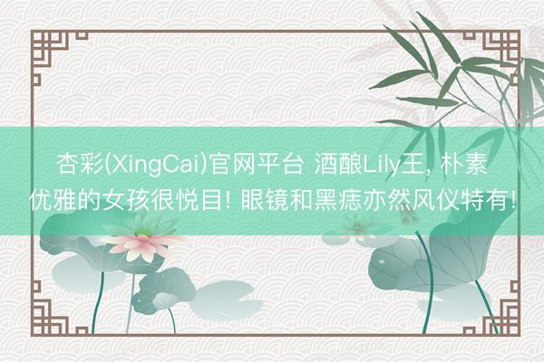 杏彩(XingCai)官网平台 酒酿Lily王，<a href=