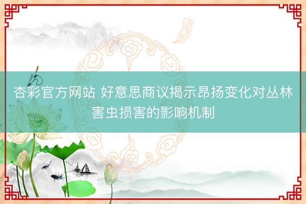 杏彩官方网站 好意思商议揭示昂扬变化对丛林害虫损害的影响机制