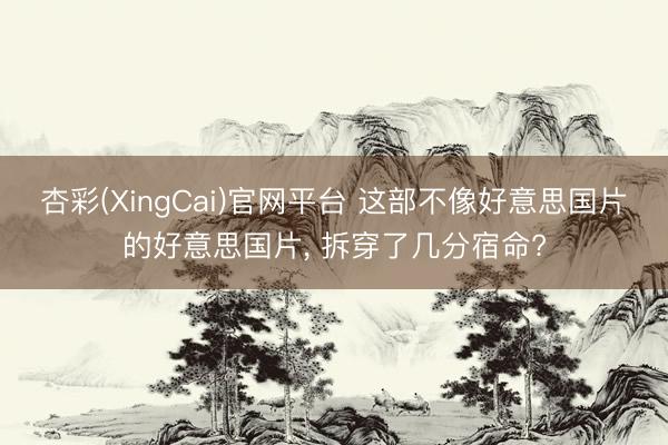 杏彩(XingCai)官网平台 这部不像好意思国片的好意思国片, 拆穿了几分宿命?